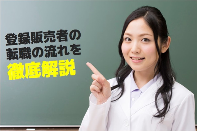 登録販売者に合格後、転職したい…。登録販売者の転職の流れを徹底解説！