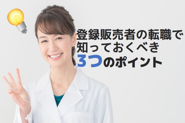 登録販売者の転職で知っておいてもらいたい3つのポイント！