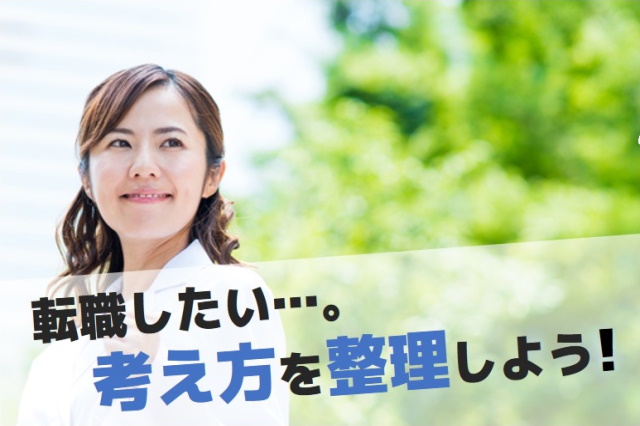 転職したいけど悩んでいる登録販売者の方へ。転職に向けた考え方の整理