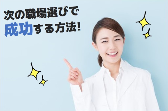 登録販売者の転職理由は？次の職場選びで失敗しない方法！