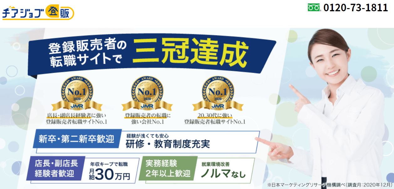 チアジョブ登販