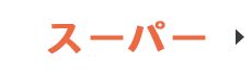 スーパー