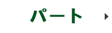 パート