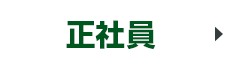 正社員
